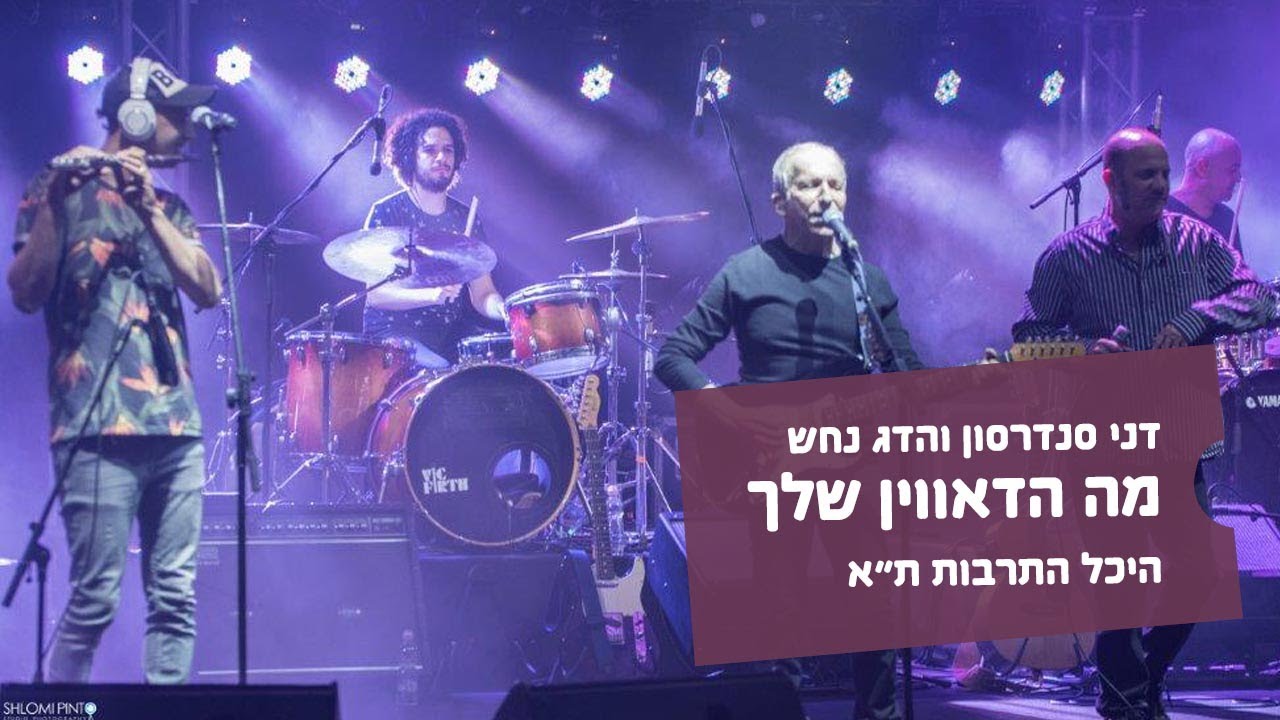 דני סנדרסון והדג נחש - מה הדאווין -  חמישים שנות יצירה, היכל התרבות