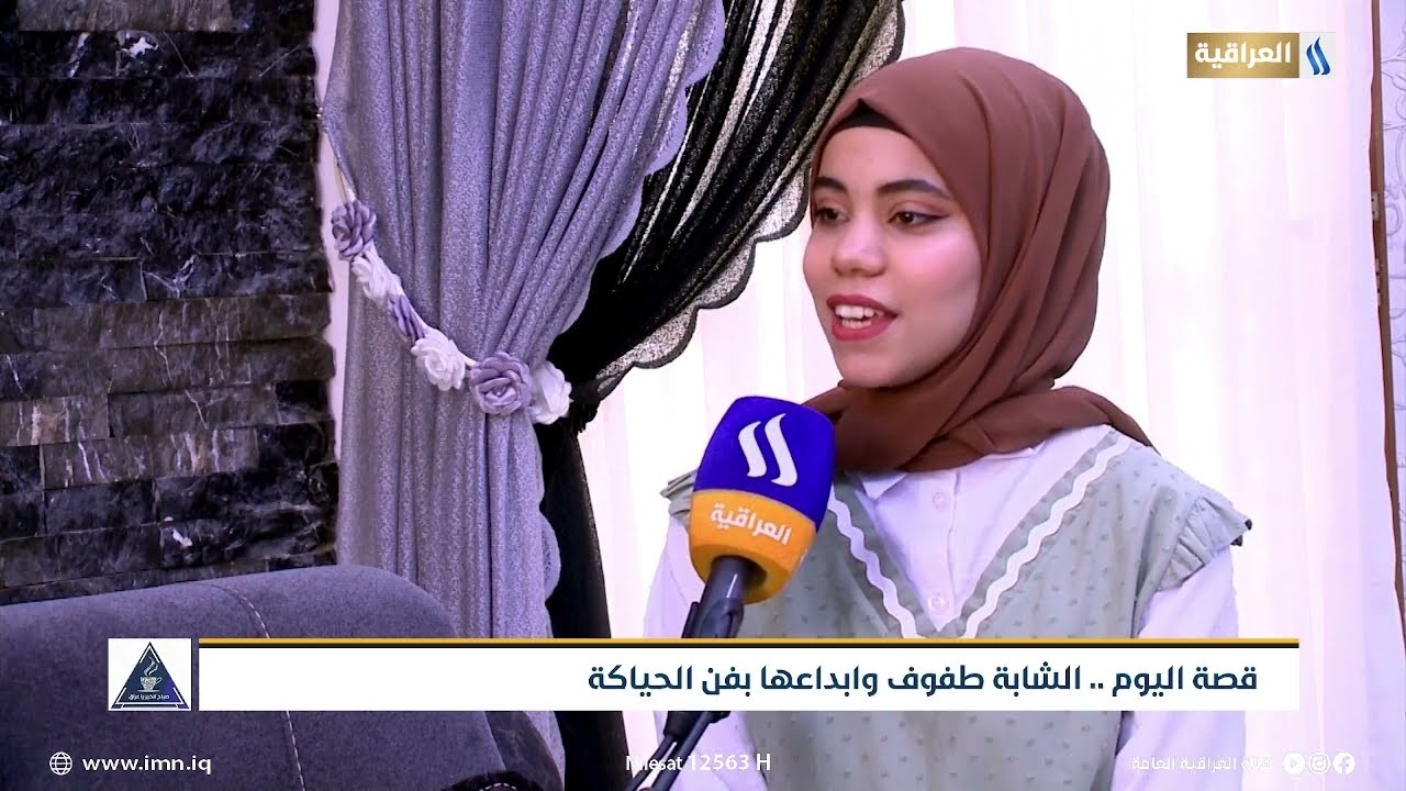 قصة اليوم .. الشابة طفوف وابداعها بفن الحياكة | تقرير | ابتسام الصافي