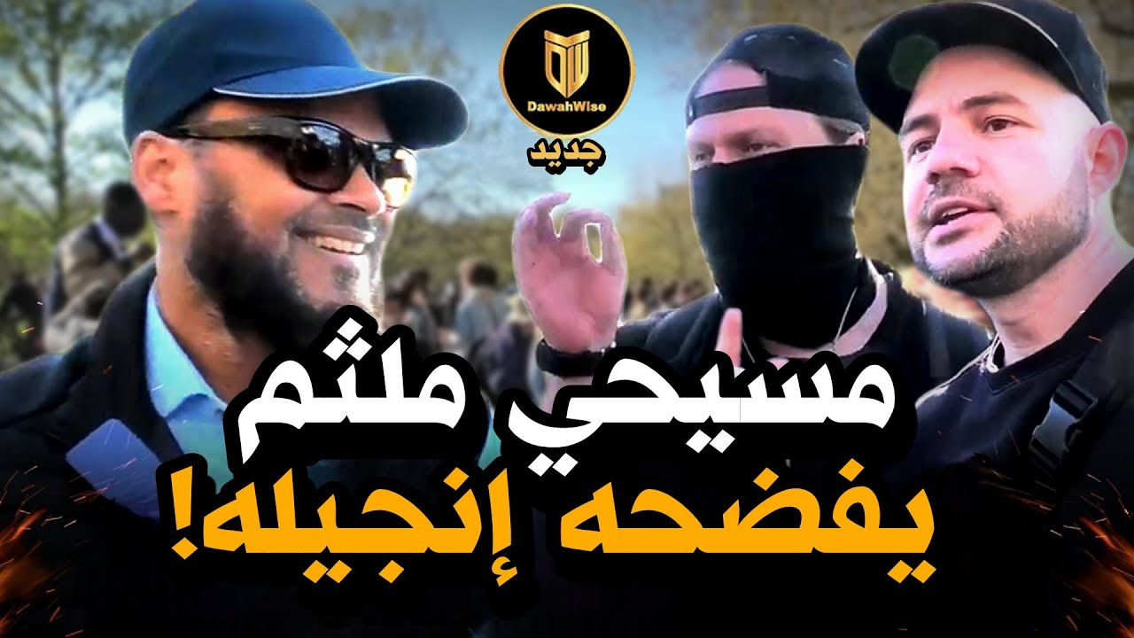 مسيحيون متوترون يُسحقون بحقائق صادمة من مسلم! | هاشم