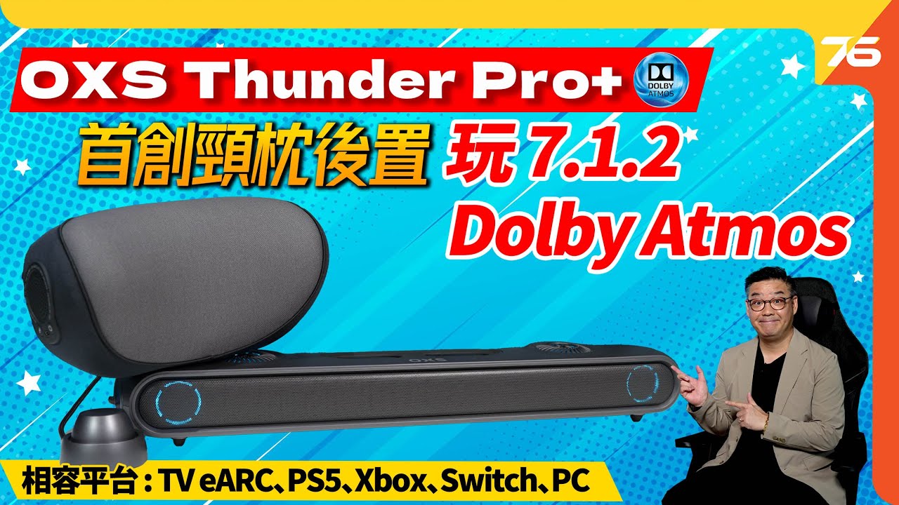 🔥首創頸枕後置 : 💪OXS Thunder Pro+ 7.1.2 Dolby Atmos桌面式Soundbar！（附設cc字幕）| Soundbar評測