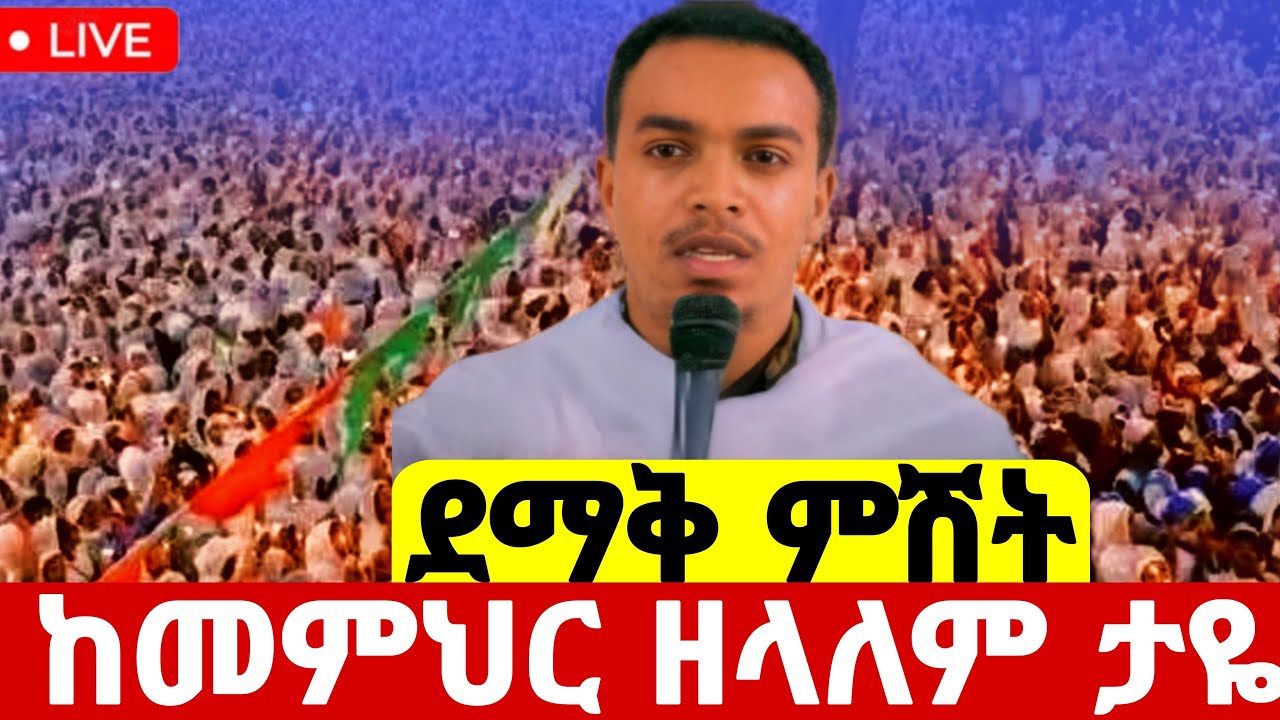 🛑 live ጥር 14 ምሽቱን #ከዲያቆን_መምህር_ዘላለም ታዬ ጋር ደማቅ ነው ከጻድቁ አቡነ አረጋዊ ኑ#ethiopian#orthodox@batekirekosemedia
