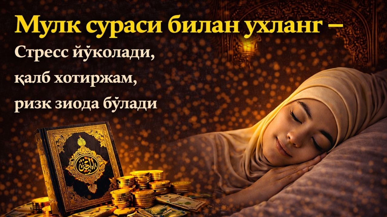 Мулк сураси билан ухланг – Стресс йўқолади, қалб хотиржам, ризқ зиёда бўлади