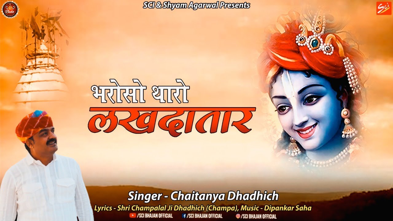 भरोसो थारो लखदातार || Chaitanya Dhadhich || Super Hit Shyam Bhajan 2022 || SCI BHAJAN  OFFICIAL