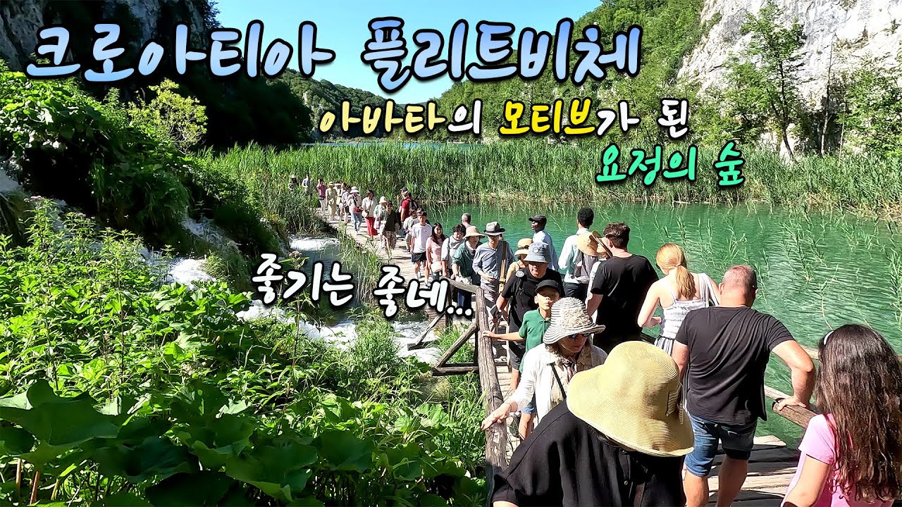다들 이렇게 여행하고 다니시죠? 발칸 패키지여행 [플리트비체 국립공원] / 자그레브 / 라스토케