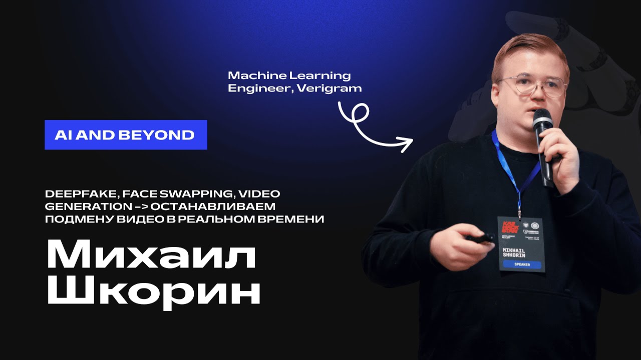 Михаил Шкорин. Deepfake, face swapping,video generation