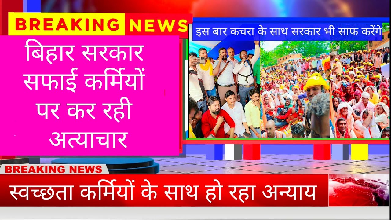 मेहनत करे गरीब मजदूर और मलाई खाए सरकार। Injustice with sanitation worker 2025