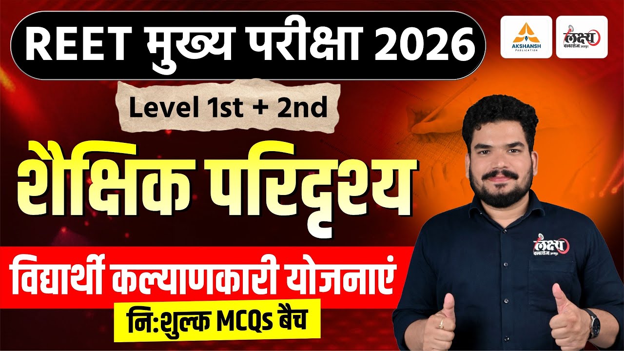 REET 3rd Grade Shekshik Paridrishya 2026 | विद्यार्थी कल्याणकारी योजनाएं | Top MCQs | Kunal Sir