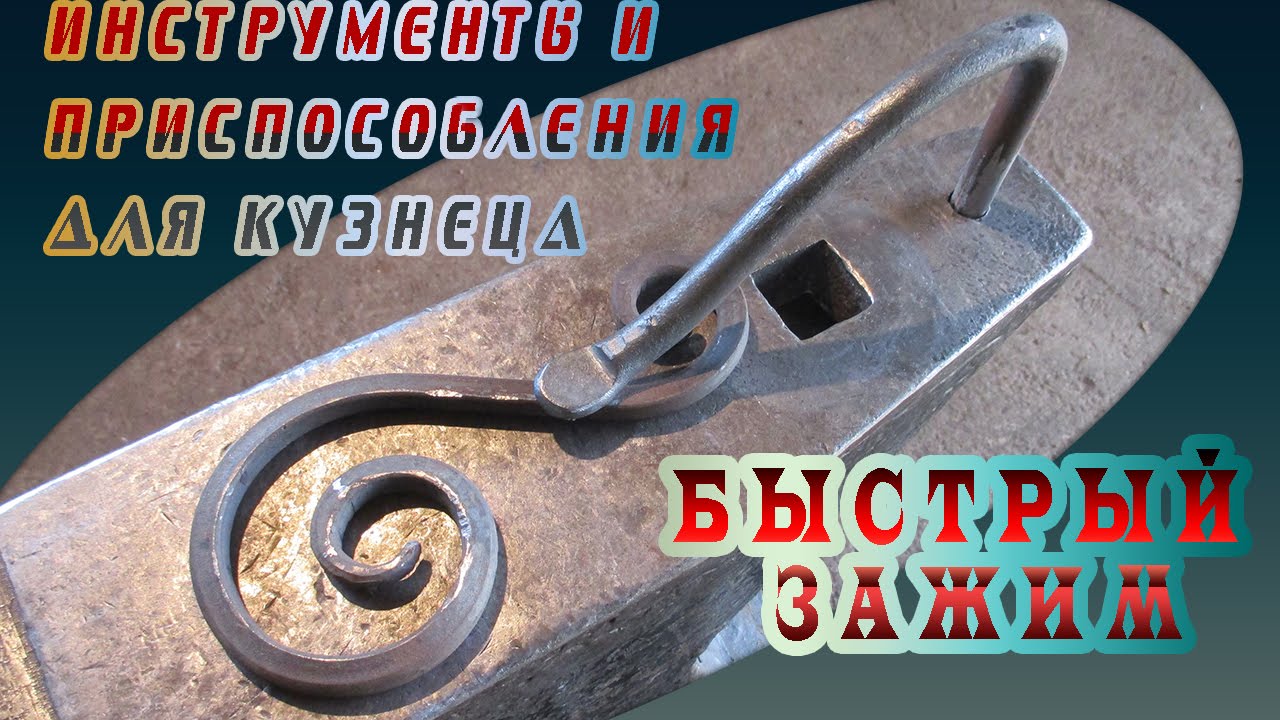 Инструменты и приспособления для кузнеца - быстрый зажим.