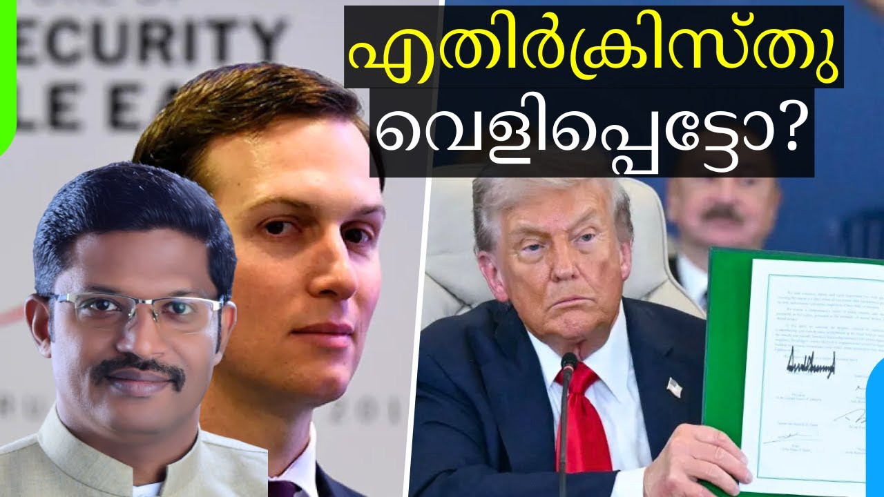 Middle East PEACE: End Time Peace DEAL? | മിഡിൽ ഈസ്റ്റ് സമാധാനം: അന്ത്യകാല സമാധാന കരാറോ? |Pr. Georgy
