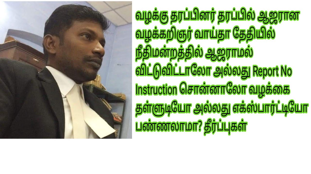 வாய்தா தினத்தன்று வழக்கறிஞர் ஆஜராகவில்லை அல்லது தகவல் இல்லை என்று கூறினால் எக்ஸ்பார்ட்டி பண்ணலாமா?