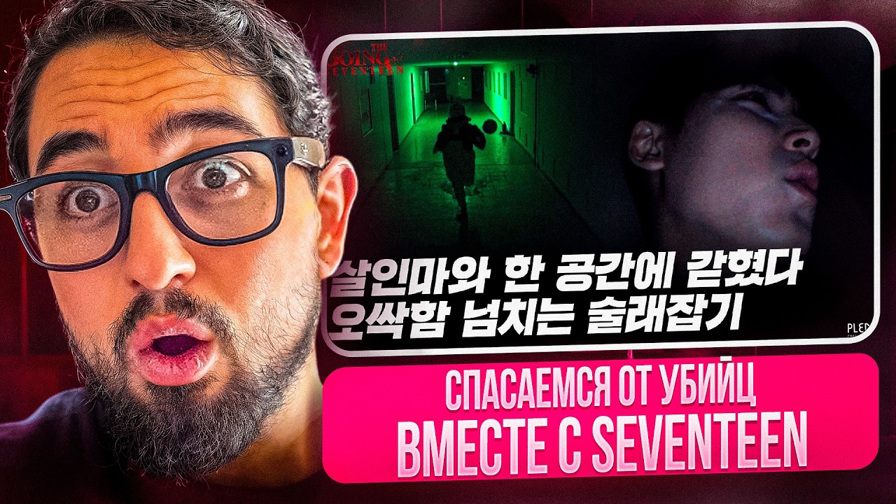 РЕАКЦИЯ YUPI НА SEVENTEEN | GOING SEVENTEEN EP. 27-28 ХОРРОР КВЕСТ! ВЫЖИВИ ЛЮБОЙ ЦЕНОЙ!