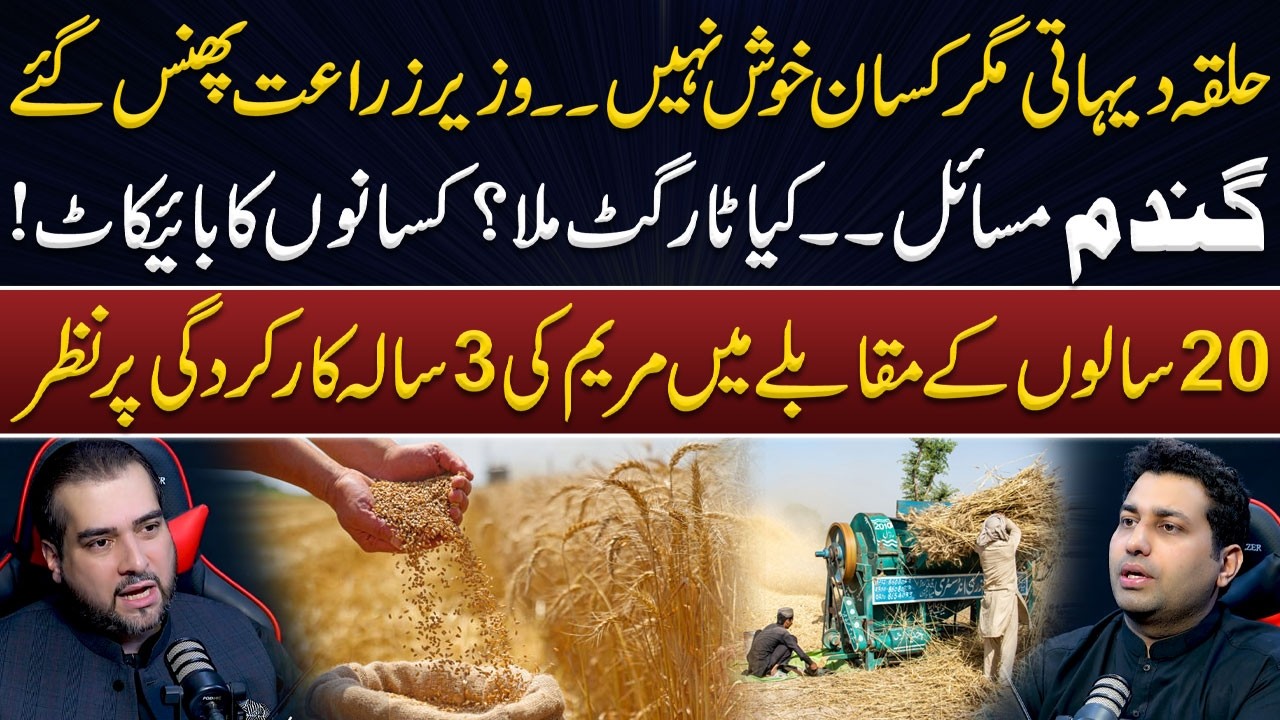 Farmer boycott, Agriculture Minister trapped | Maryam Nawaz 3 years performance, Agriculture Crisis