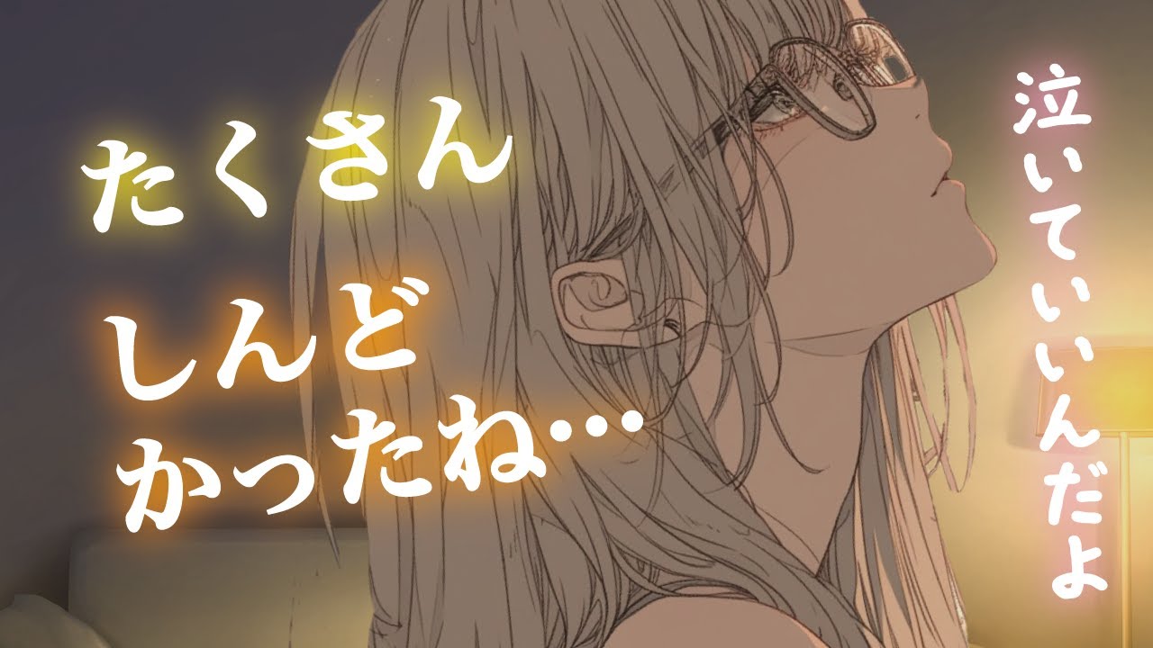 【甘々／慰め】原因不明の病み期に襲われた恋人をたくさんよしよしして、添い寝しながら不安を紛らわしてくれる彼女