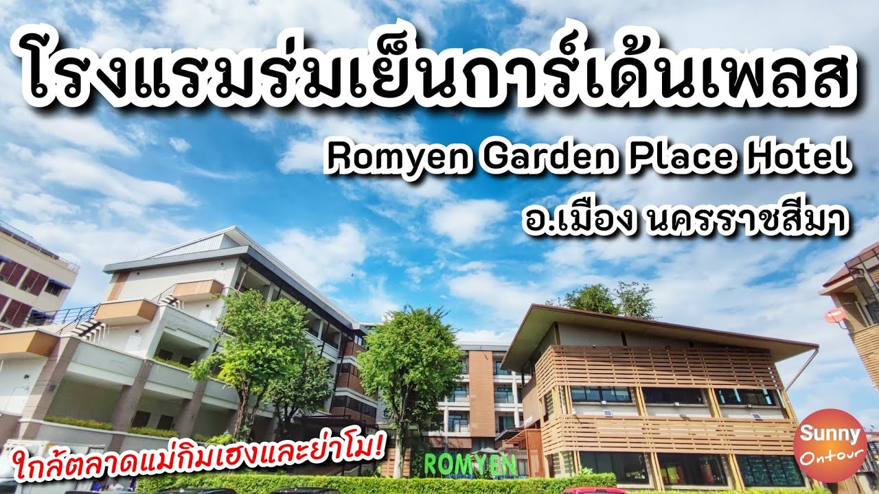 โคราช | โรงแรม ร่มเย็นการ์เด้นเพลส ใกล้อนุสาวรีย์ท้าวสุรนารีและตลาดแม่กิมเฮง | Sunny ontour