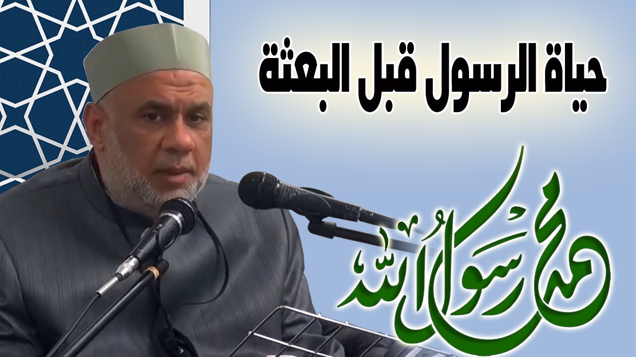 الحلقة 5 | السيرة النبوية | رؤية فى حياة الرسول صلى الله عليه وسلم قبل البعثة | الشيخ مصطفى حسين
