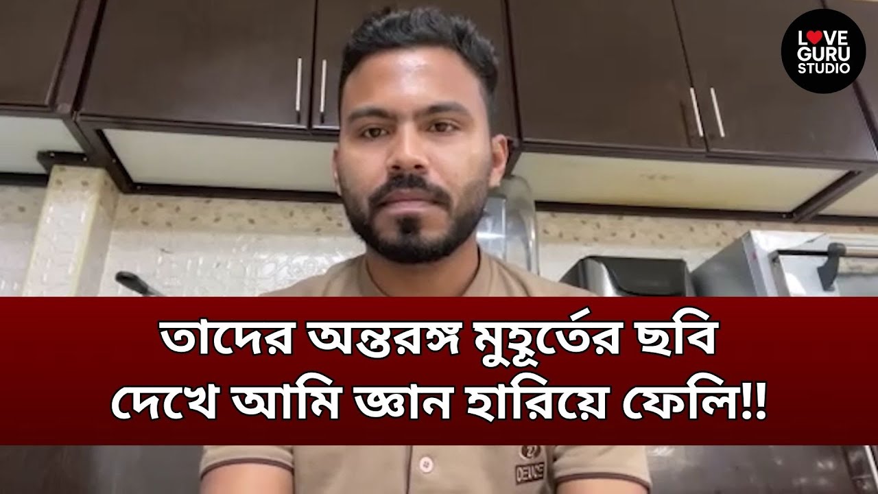 তাদের অন্তরঙ্গ মুহূর্তের ছবি দেখে আমি জ্ঞান হারিয়ে ফেলি‼ | Love Guru | Love Guru Studio | জীবন গল্প