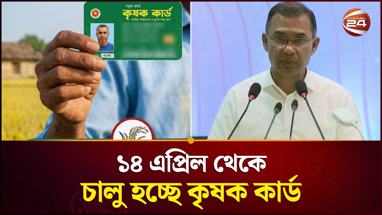 কবে চালু হচ্ছে কৃষক কার্ড জানালেন প্রধানমন্ত্রী? | Prime Minister | Tarique Rahman | Channel 24