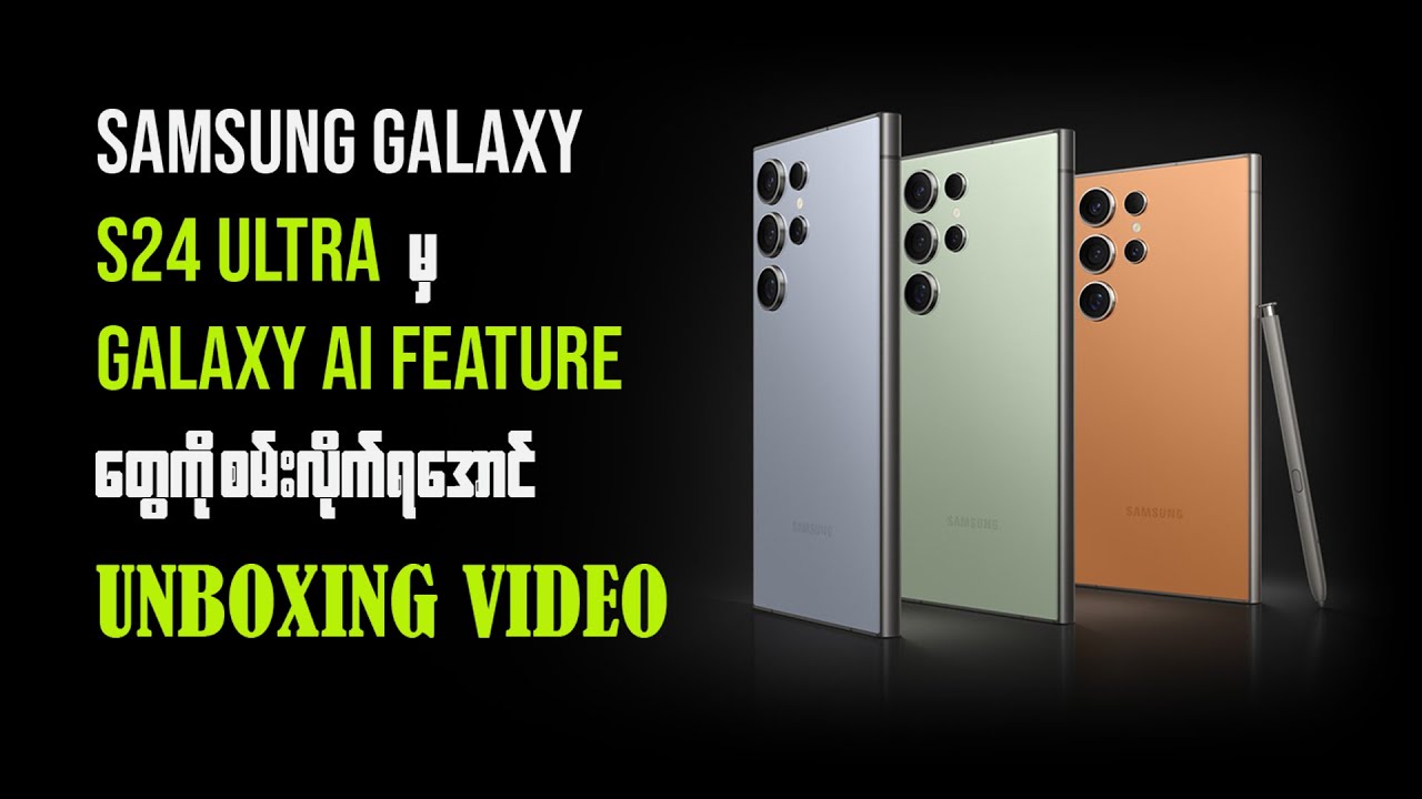 Samsung Galaxy S24 ULTRA မှာပါဝင်လာတဲ Galaxy Ai ကဘာတွေထူးခြားသွားမှာလဲ