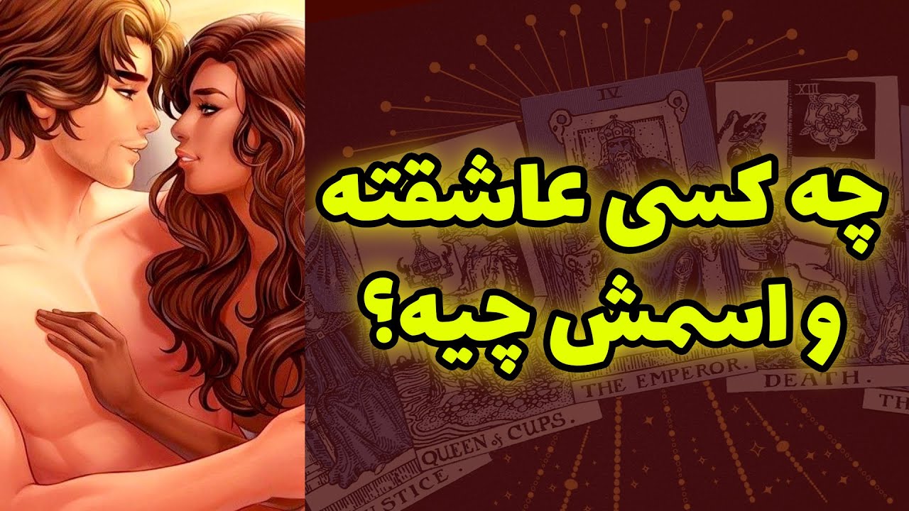 شاینی تاروت - چه کسی عاشقته و اسمش چیه؟