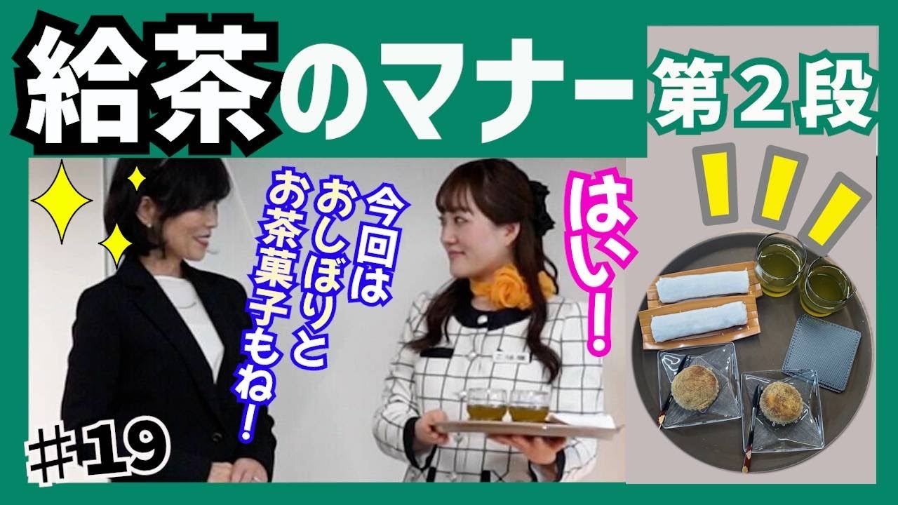 【ビジネスマナー】第2弾！今さら聞けないお茶出しマナー！