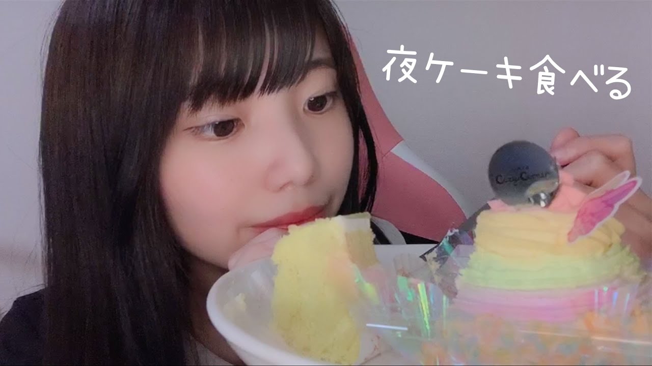 [ASMR]夜だけどケーキ食べる Cake Eating Sound🌈