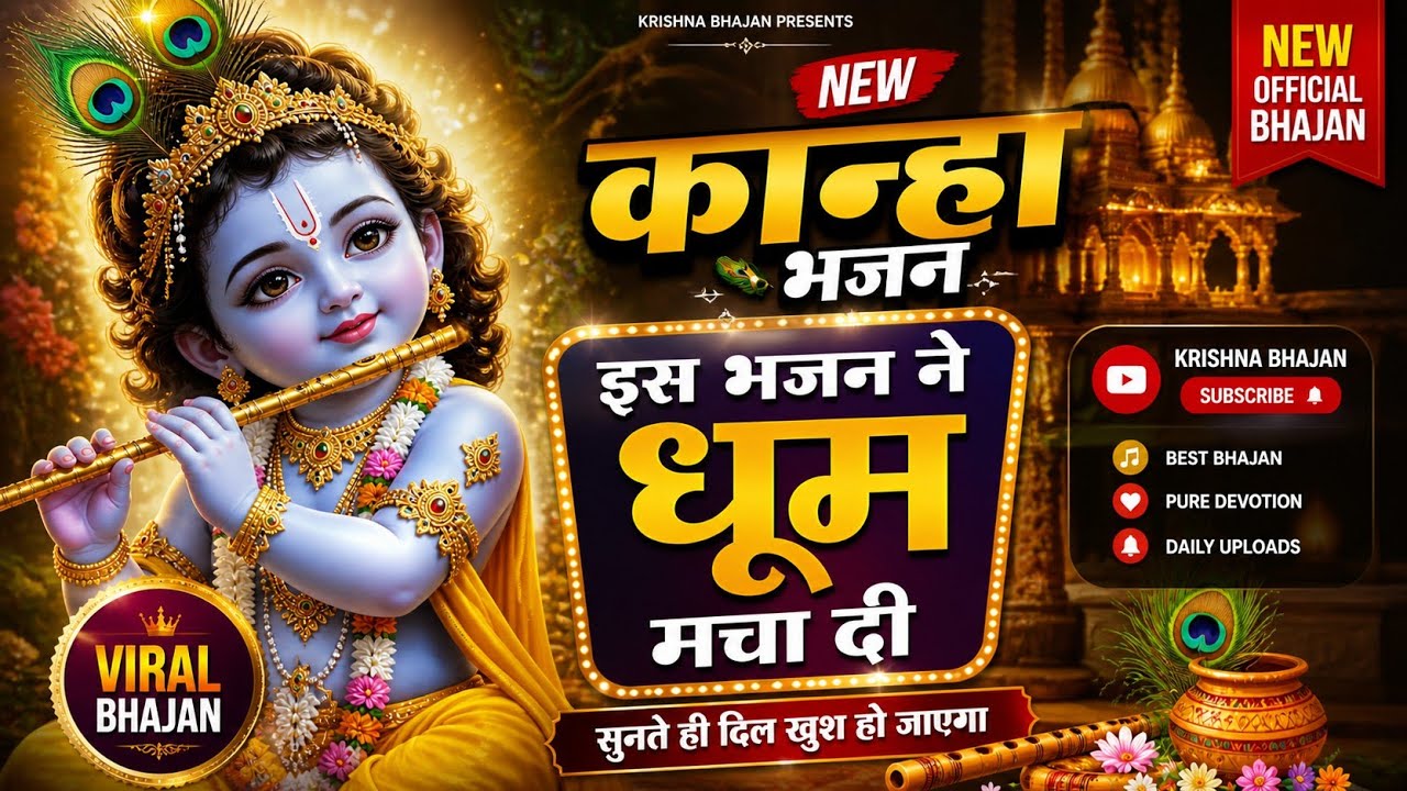 इस भजन ने तो धूम मचा दी 2026 मैं || new kanha bhajan || new bhajan 