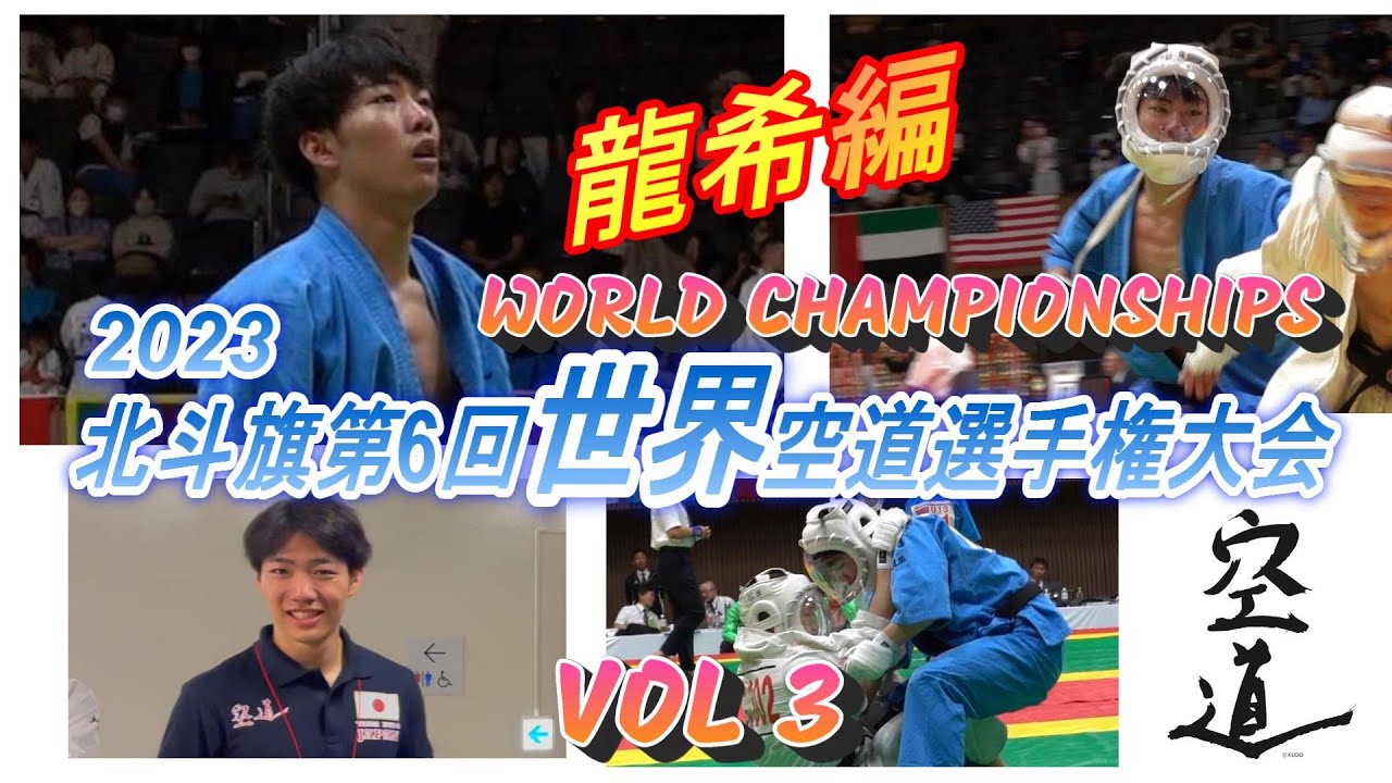 2023 北斗旗 第6回世界空道選手権大会 Vol.3