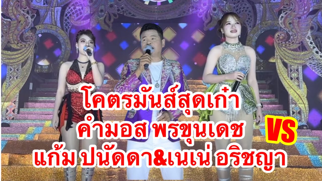 โคตรมันส์สุดเก๋า คำมอส พรขุนเดช ปะทะดาวรุ่ง แก้ม ปนัดดา เนเน่ อริชญา #อุ๋งอิ๋งเพชรบ้านแพง (หนองหาน)￼