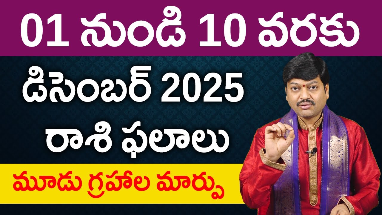 డిసెంబర్ 01 నుండి 10 వరకు రాశి ఫలాలు పరిహారాలు - పరిష్కారాలు | December 01st to 10th Rasiphalalu
