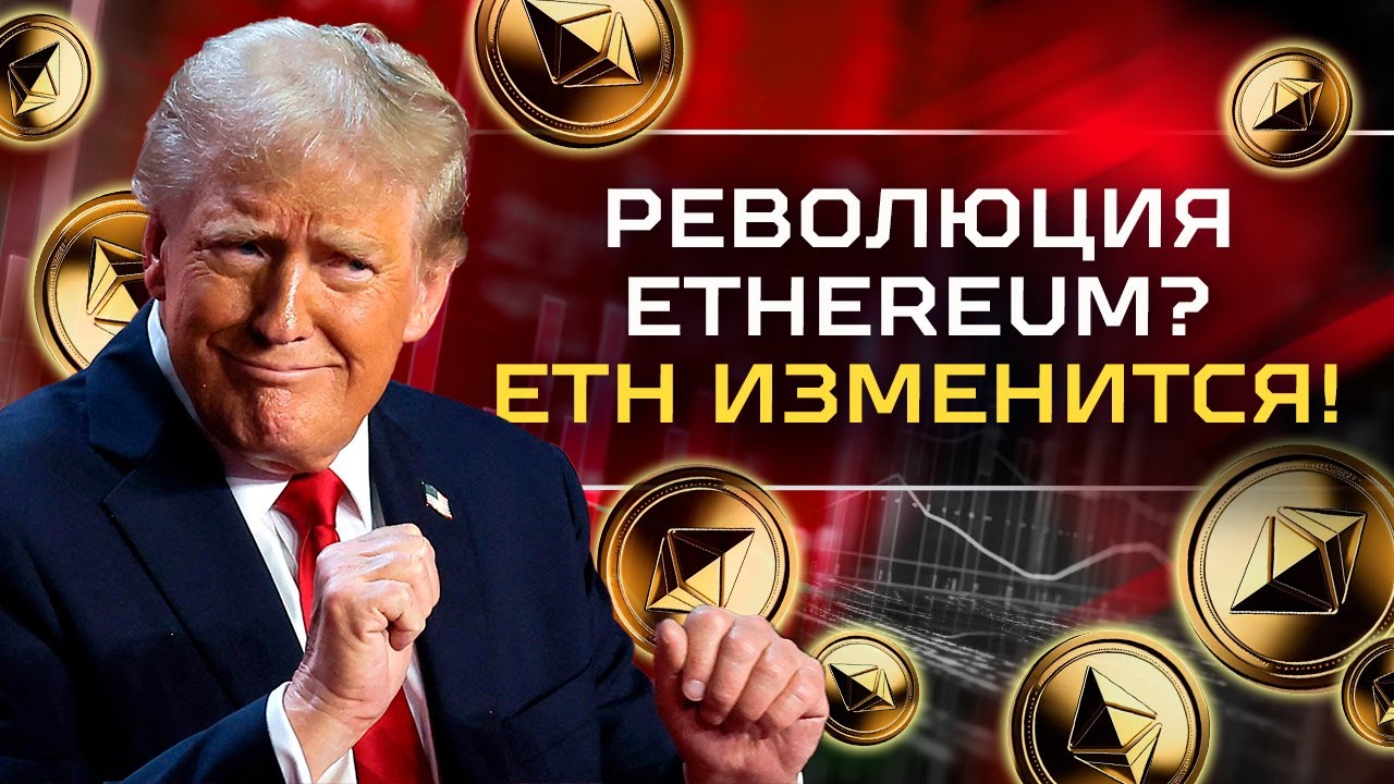 Ethereum заменит реальные деньги? Крипта Трампа, DeepSeek — новости криптовалют 