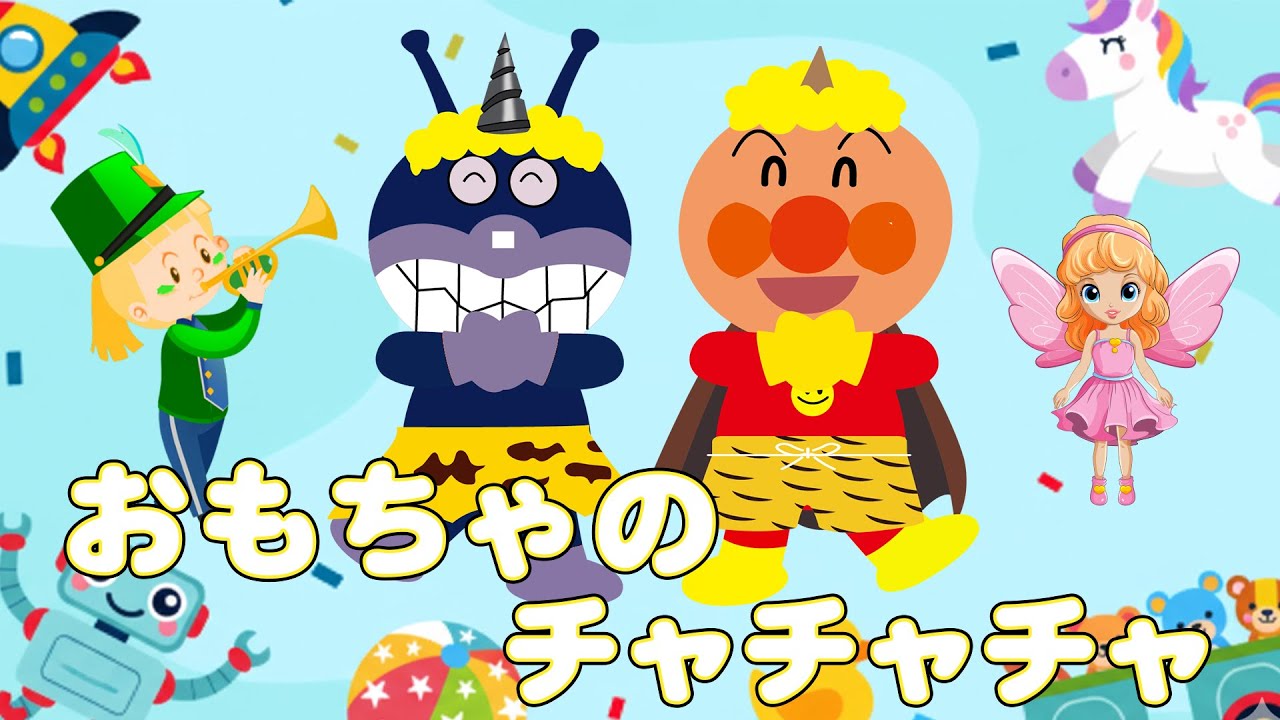♪ おもちゃのチャチャチャ 〈アンパンマンバージョン〉 【童謡・おかあさんといっしょ】 アンパンマンと歌おう！ 人気の手遊び こどものうた
