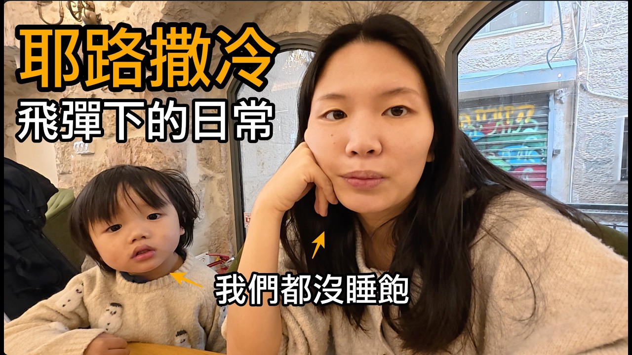 🇮🇱 導彈擋不住的咖啡香：在耶路撒冷的生存邏輯，沒睡飽也要吃一份台幣 800 元的法式早餐！