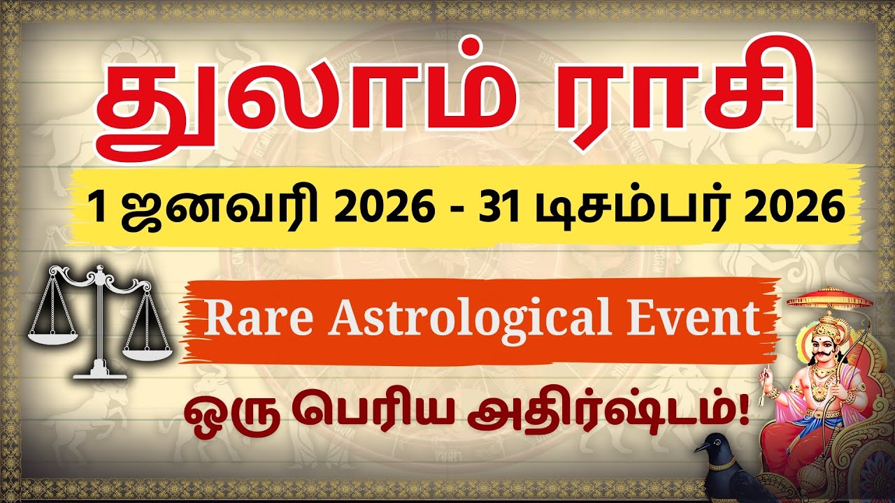 துலாம் 2026: 12 வருடங்களுக்கு ஒருமுறை நடக்கும் அதிசயம்! 😲 100% ராஜயோகம் உறுதி! | Thula Rasi 2026