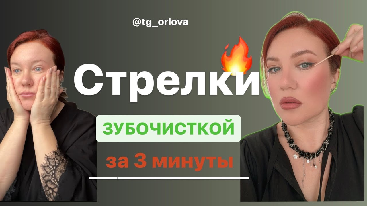 Макияж на каждый день. Стрелки зубочисткой за 3 минуты.