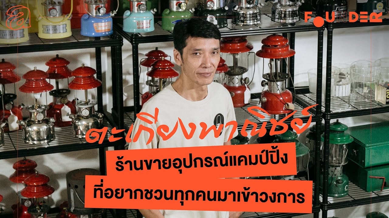 ตะเกียงพาณิชย์ - ร้านขายอุปกรณ์แคมป์ปิ้งที่อยากชวนทุกคนมาเข้าวงการ | Founder