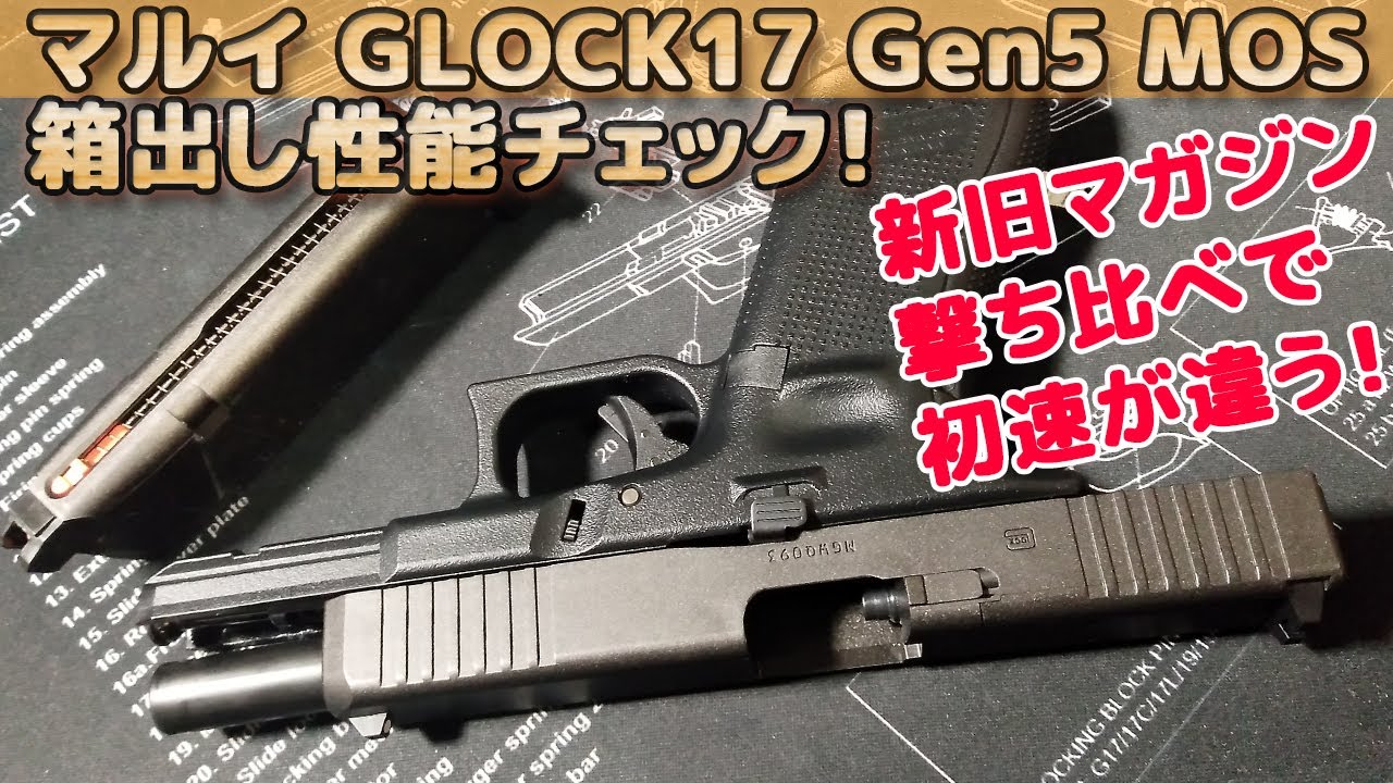【高性能すぎ要注意！】東京マルイ【GLOCK17 Gen5 MOS】箱出し性能チェック！MOS部分の使いか方や旧マガジンとの撃ち比べなど進化した点が素晴らしい！