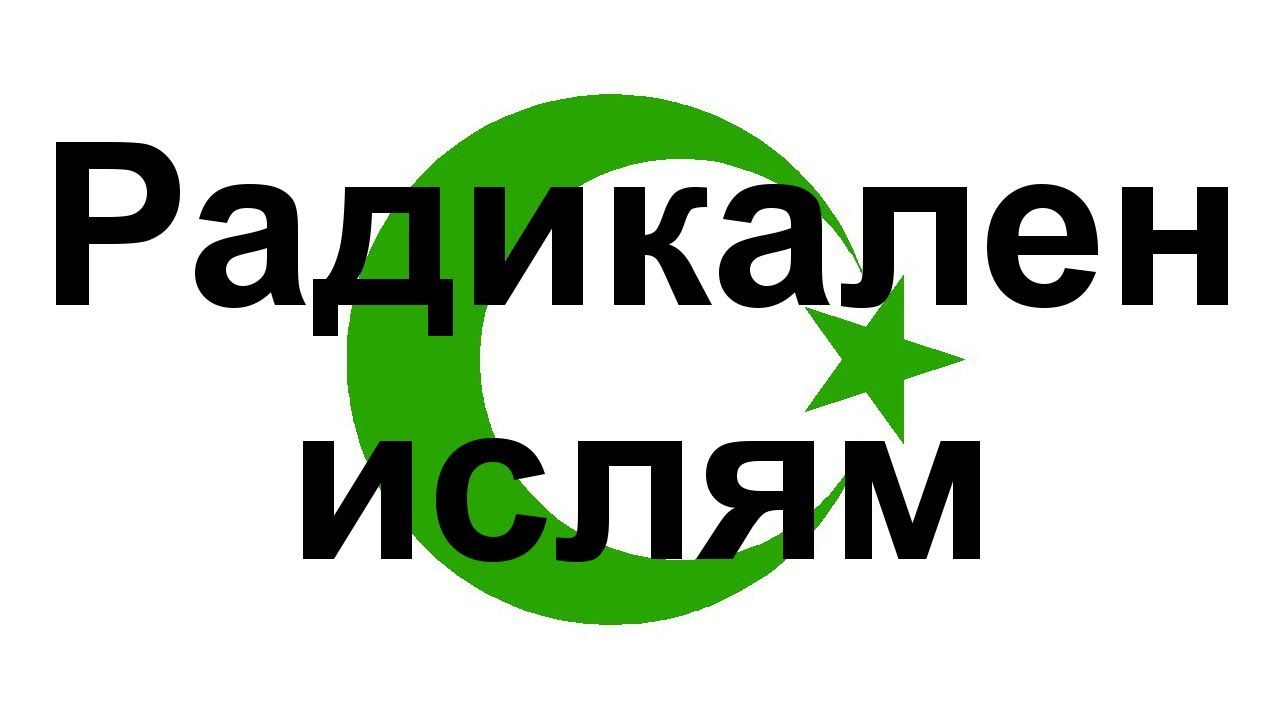 Ислямски фундаментализъм или радикален ислям