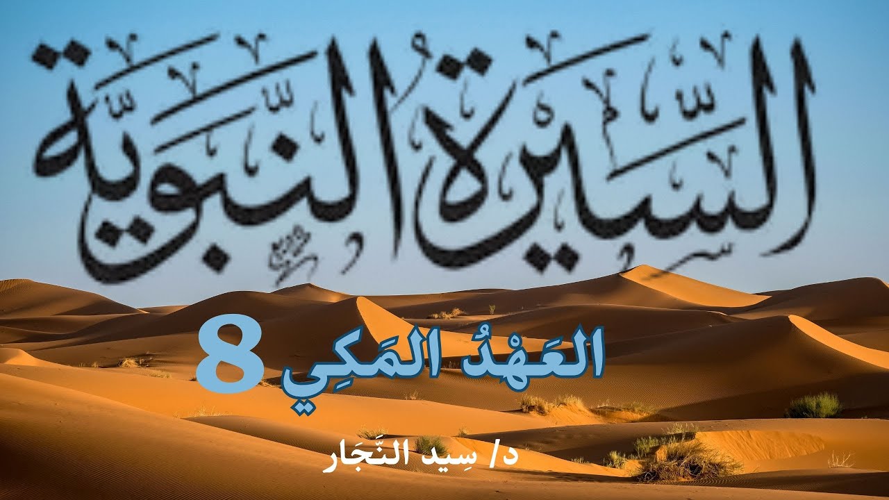 السيرة النبوية - العهد المكي (8) د/ سيد النجار