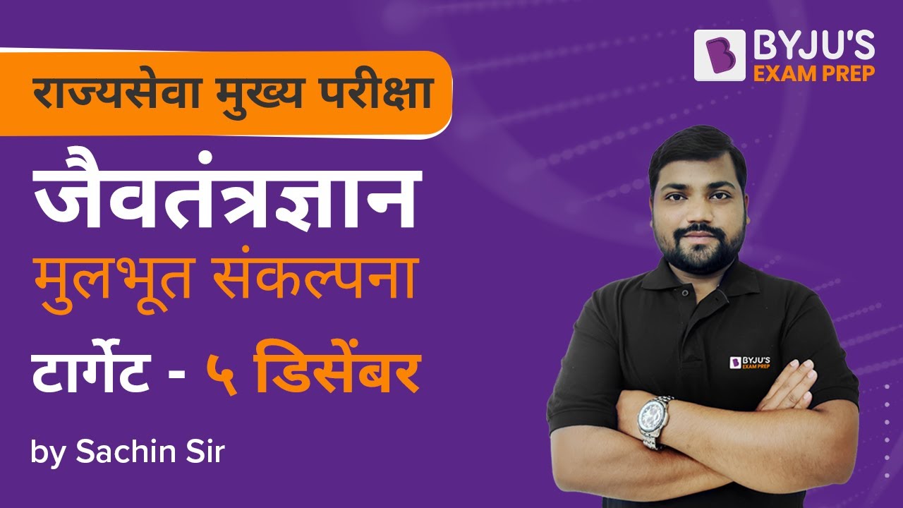 राज्यसेवा मुख्य परीक्षा टार्गेट- ५ डिसेंबर | जैवतंत्रज्ञान - मुलभूत संकल्पना