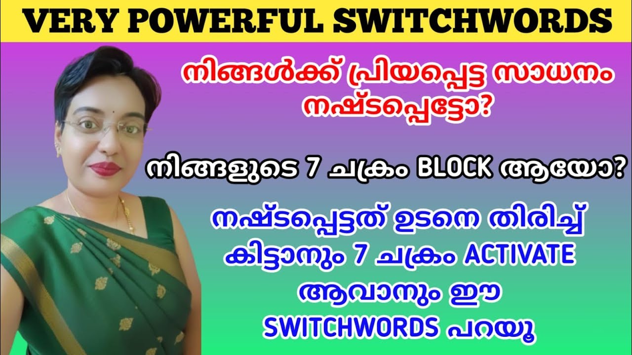 നഷ്ടപ്പെട്ട സാധനം ഉടനെ തിരിച്ച് കിട്ടാനും 7 ചക്രം activate ആവാനും ഈ switchwords പറയൂ@DivineReverence
