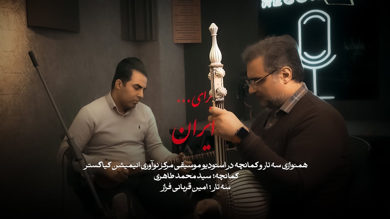 Setar and Kamancheh Duet | Studio Recording, Mix & Arrangement at KiaGostar