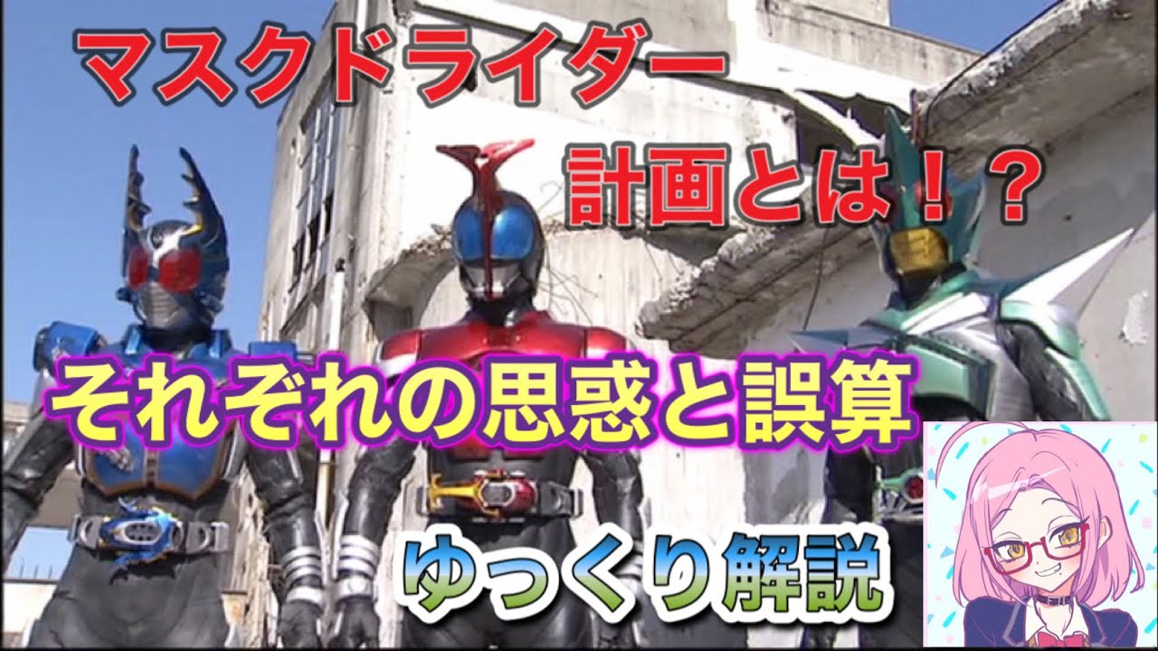 普通に視聴していても気がつけない！？マスクドライダー計画はなぜ生まれたのか？マスクドライダー計画を解説　『仮面ライダーカブト』