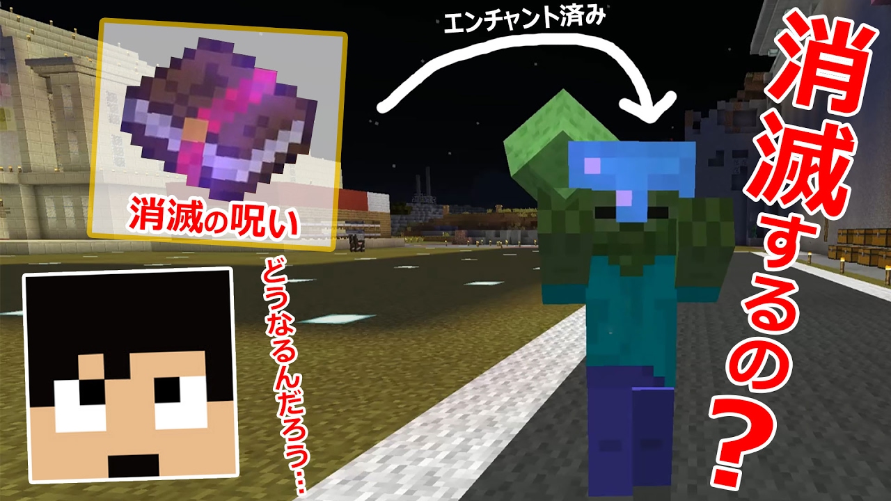 【カズクラ】検証！消滅の呪いのヘルメット付きゾンビを倒すとどうなるの？マイクラ実況 PART744