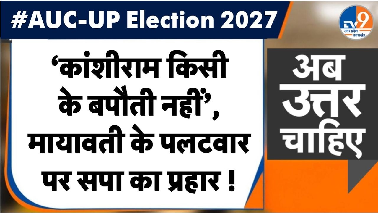 #AUC:  ‘Kanshiram किसी के बपौती नहीं’, Mayawati के पलटवार पर सपा का प्रहार ! । TV9UPUK