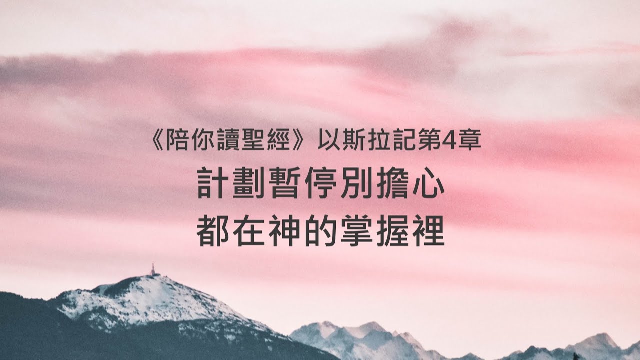 以斯拉記4章/陪你讀聖經《計劃暫停別擔心，都在神的掌握裡》