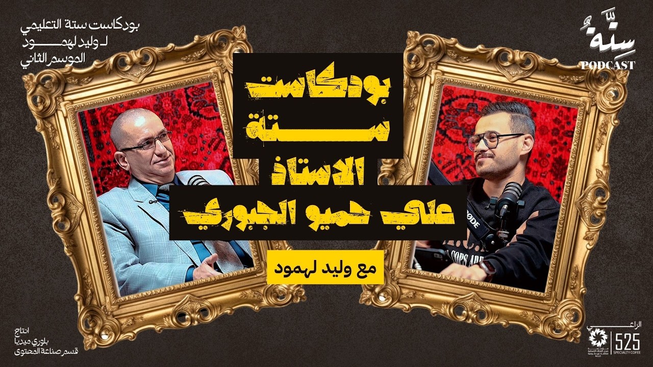 بودكاست ستة مع وليد الـ لهمود - الاستاذ علي حميو الجبوري