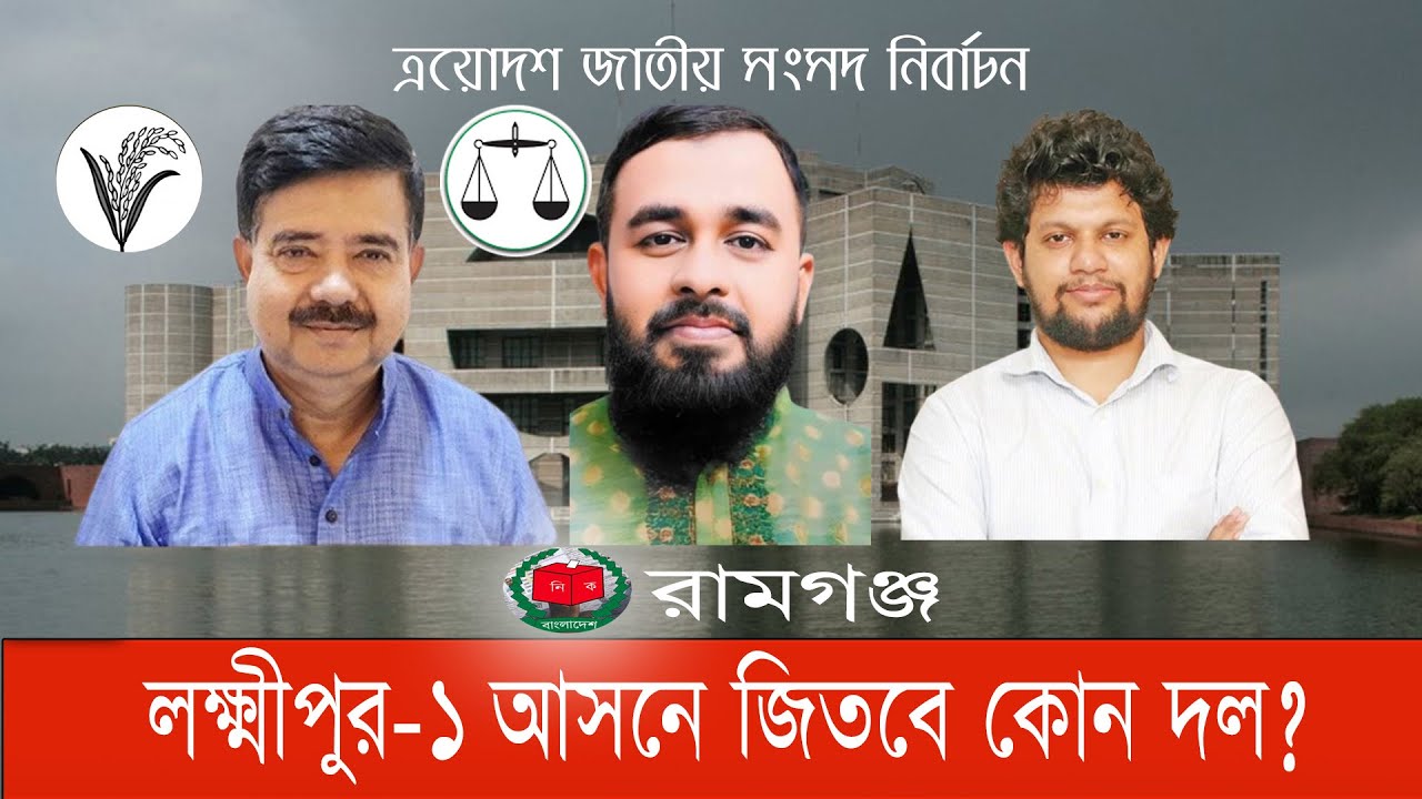 কেমন হবে বিএনপির শাহাদাৎ, জামায়াতের নাজমুল ও মাহফুজের লড়াই? #লক্ষ্মীপুর১ #রামগঞ্জ #bnanews24