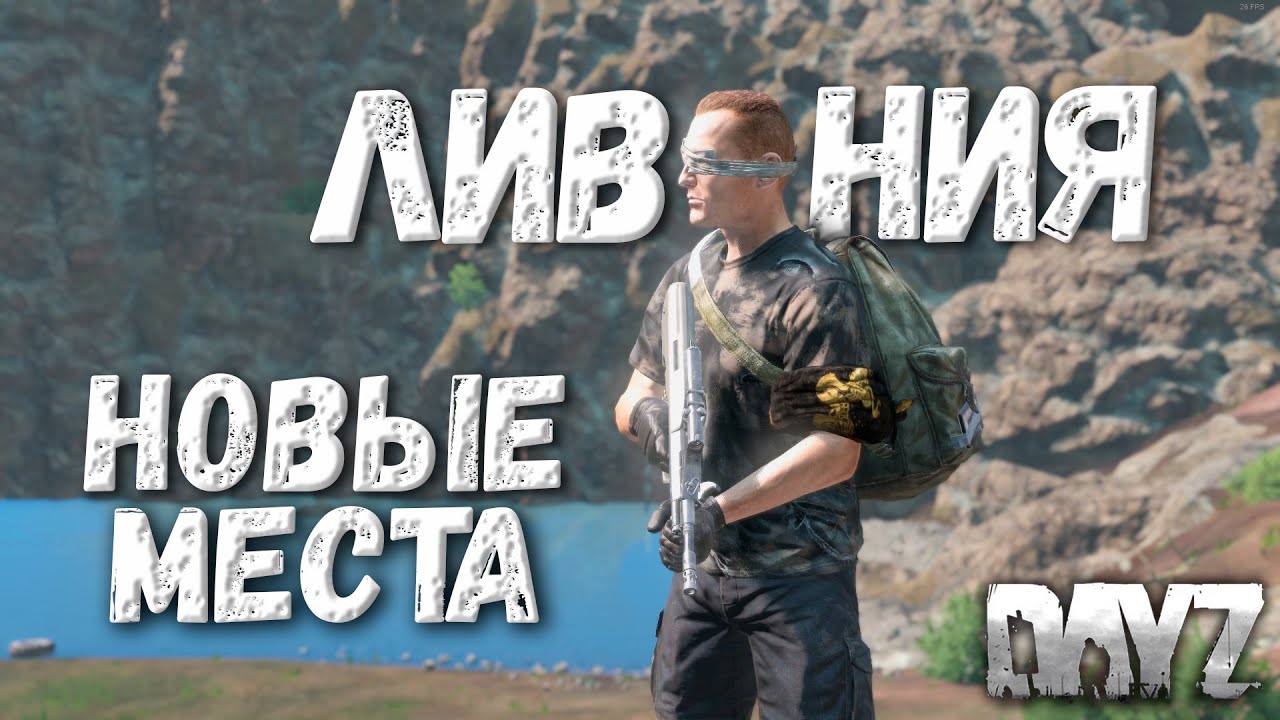 Все изменения на карте Ливония - DAYZ