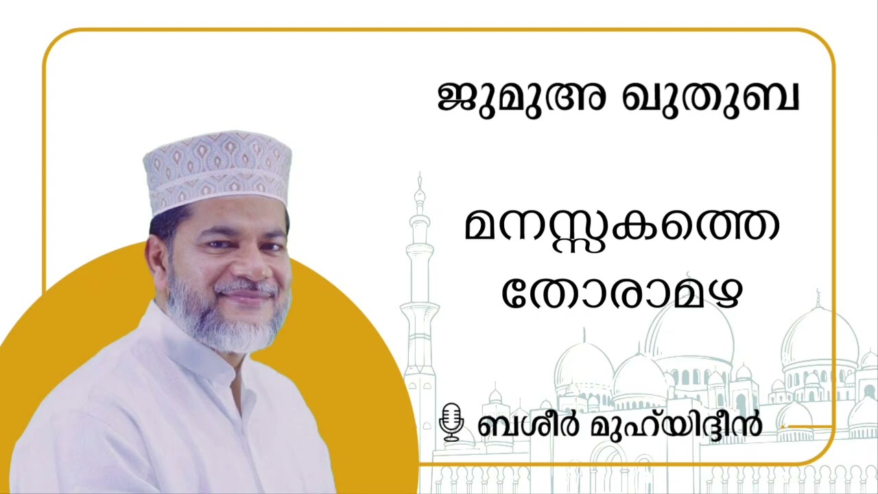 മനസ്സകത്തെ തോരാമഴ | ജുമുഅ ഖുതുബ | ബശീർ മുഹ്‌യിദ്ദീൻ
