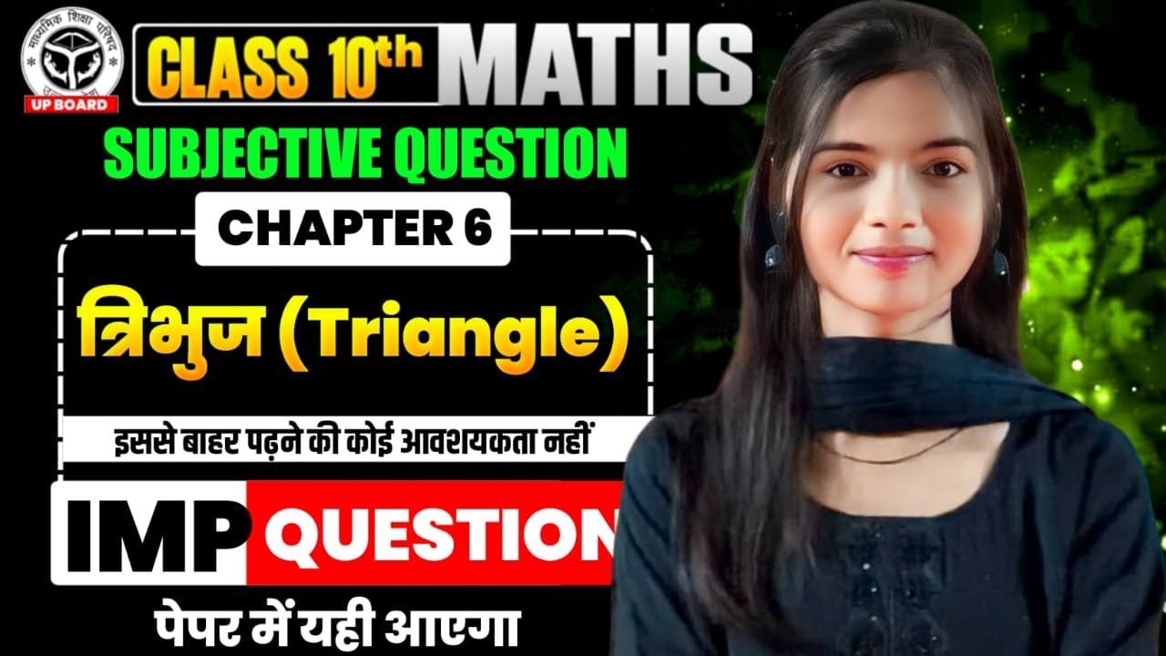 त्रिभुज (triangle) | class 10th | math  chapter 06 | Subjective question | up & bihar board